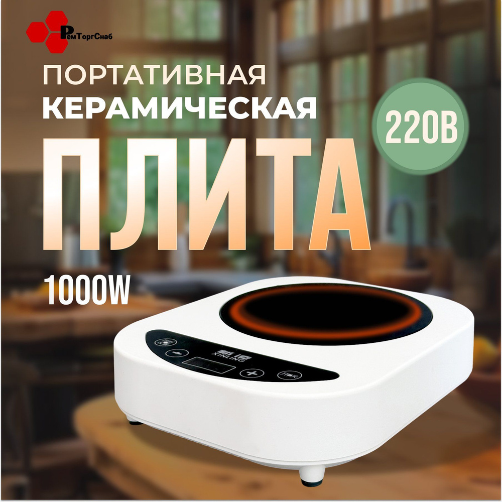 Плита электрическая керамика Мини XINLING 1000W/220В #1