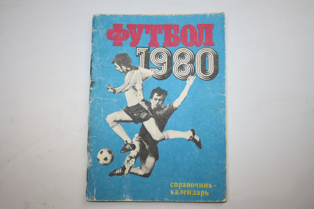 Футбол 1980. Справочник-календарь - купить с доставкой по выгодным ...