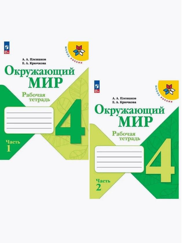 Окружающий мир 4 класс Плешаков рабочая тетрадь в 2 частях | Плешаков ...