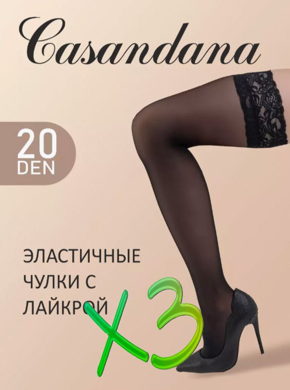 Комплект чулок Casandana, 20 ден 3 пары #1