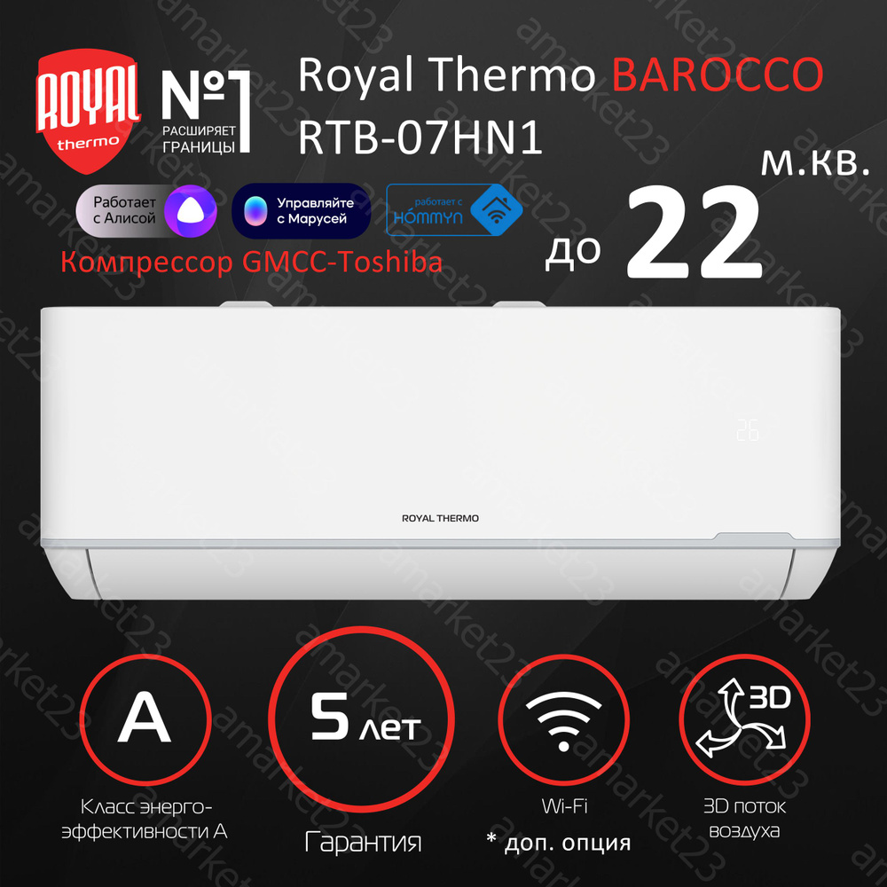 Сплит-система Royal Thermo Barocco RTB-07HN1, для помещения до 22 кв.м. 5  лет гарантии.