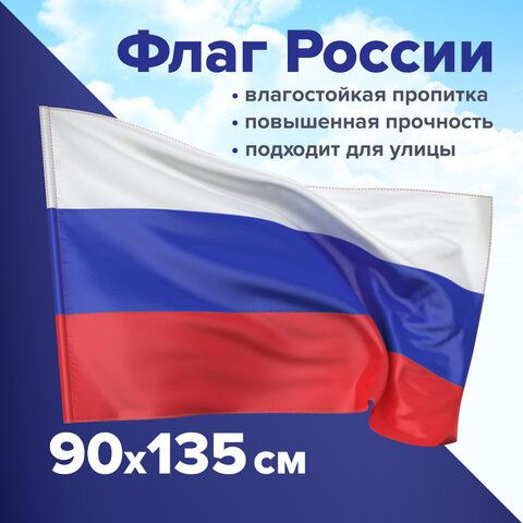 Флаг России 90х135 см без герба, ПРОЧНЫЙ с влагозащитной пропиткой, полиэфирный шелк, STAFF, 550225  #1