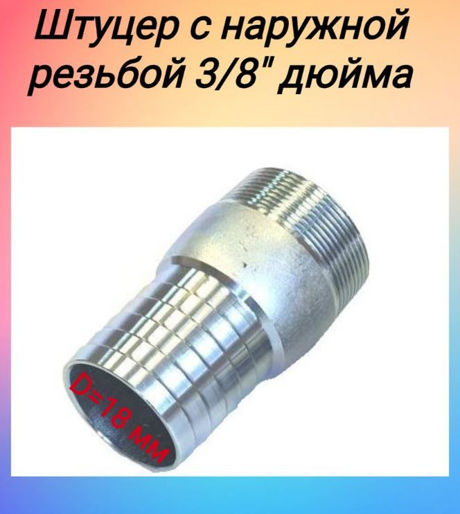 Штуцер для шланга с наружной резьбой 3/8" / 18 мм - купить с доставкой ...