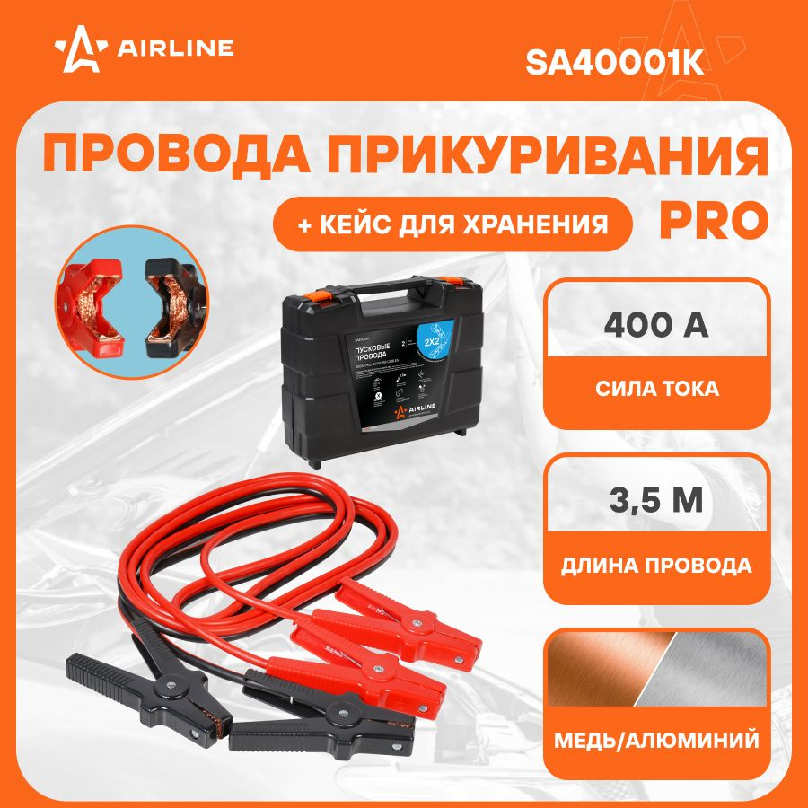 Провода для прикуривания автомобиля 400 А PRO 3,5 м, 12/24В, кейс для  хранения, морозостойкие провода SA40001K