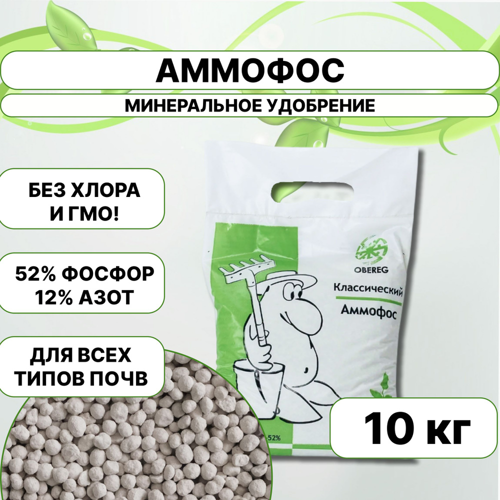 Фосфорное азотное удобрение АММОФОС (фосфорнокислый аммоний) ОБЕРЕГ, 5 шт. по 2 кг.  #1