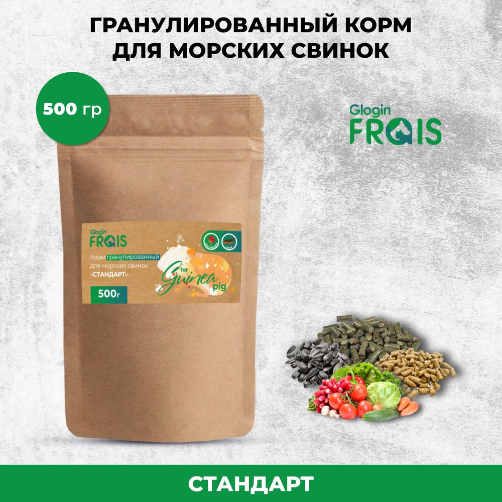 Корм гранулированный для морских свинок Glogin Frais Стандарт, 500гр  #1