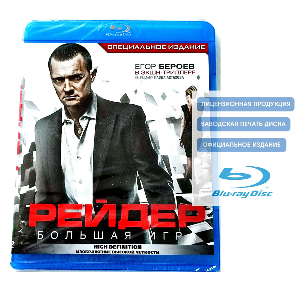 Фильм. Рейдер (2011, Blu-ray диск) криминальная драма с Егором Бероевым, Виталием Хаевым по роману Павла #1