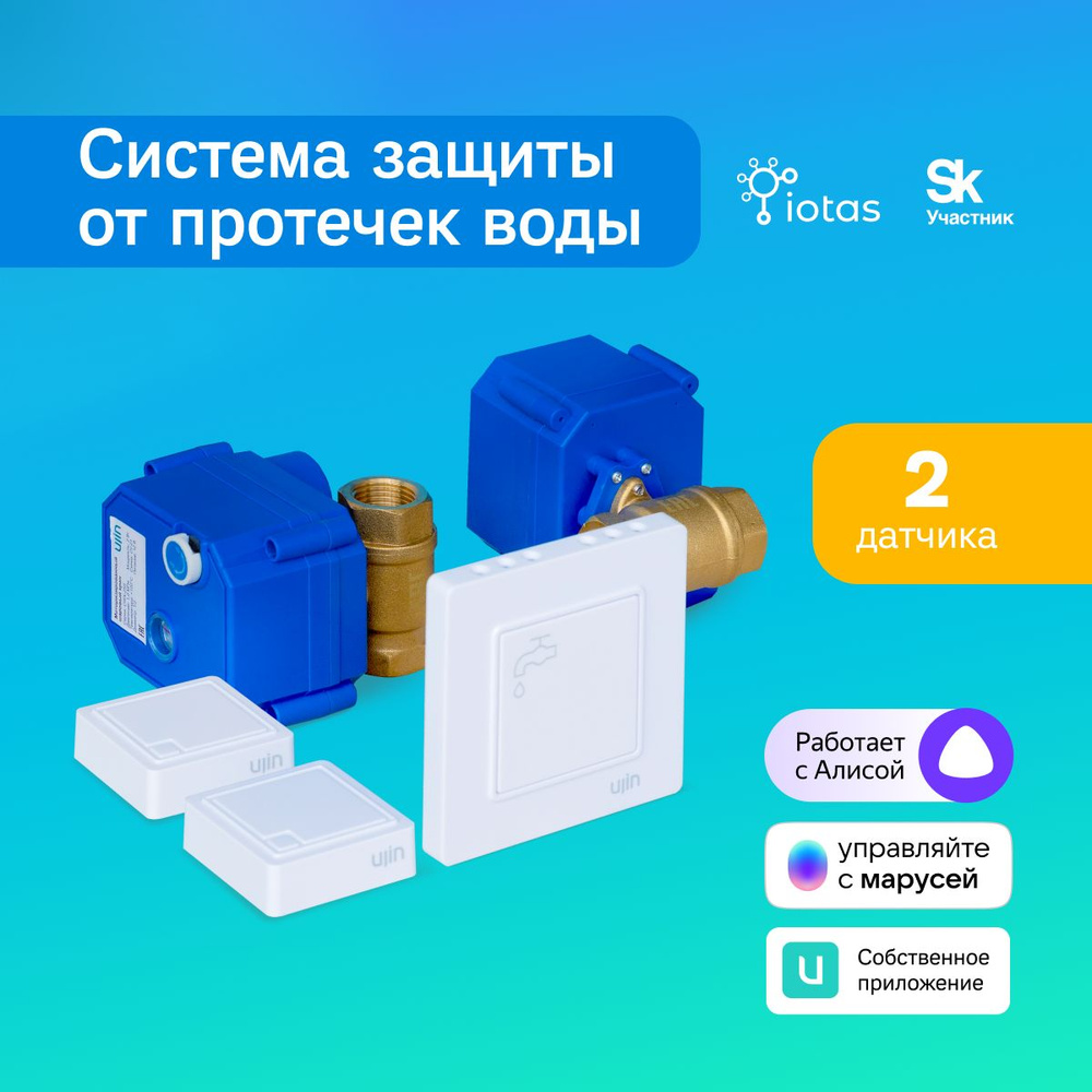 Умная система защиты от протечек воды Ujin Water Control S-ALP-01 1/2