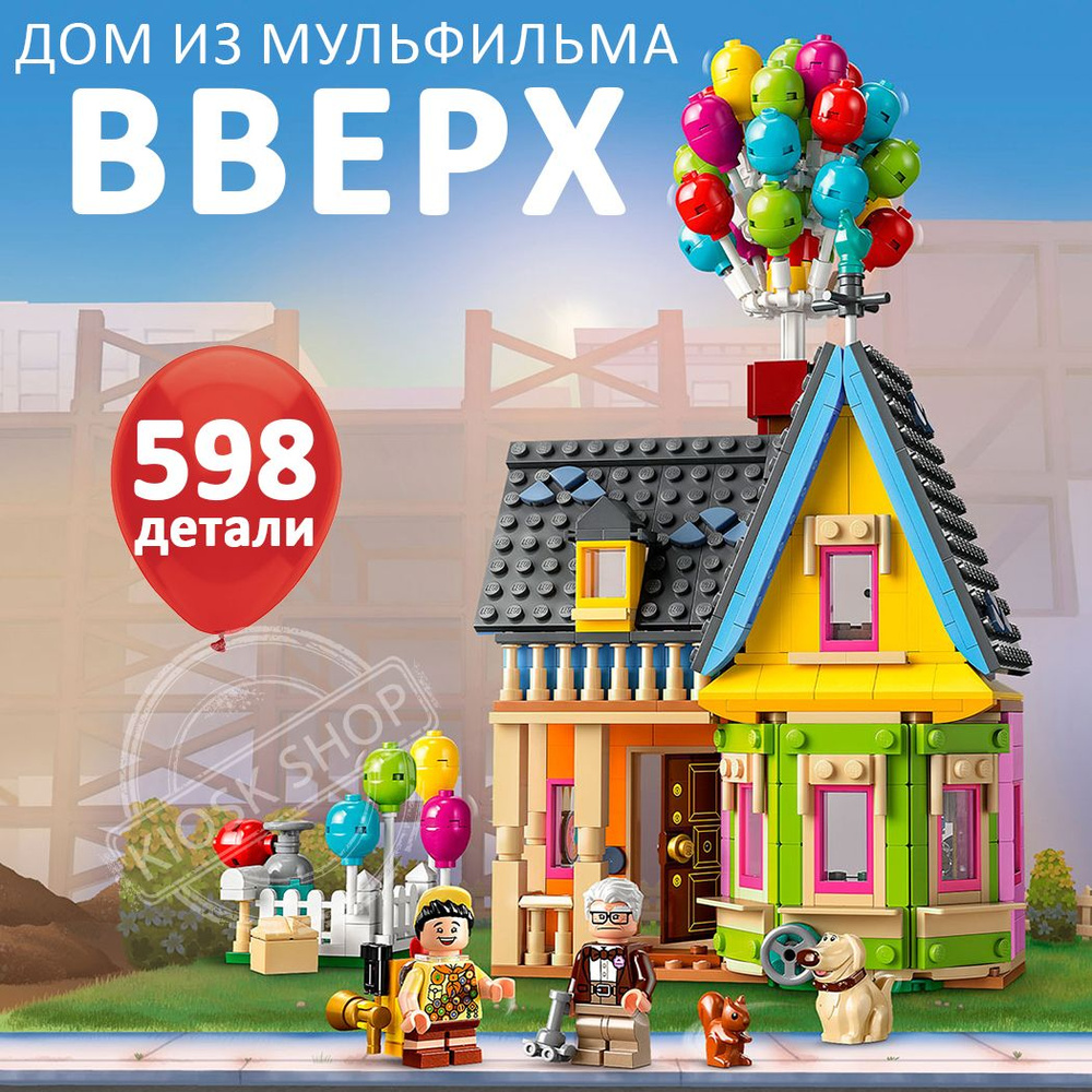 Конструктор Дом из мультфильма Вверх, 540 деталей / подарок для мальчика и девочки  #1