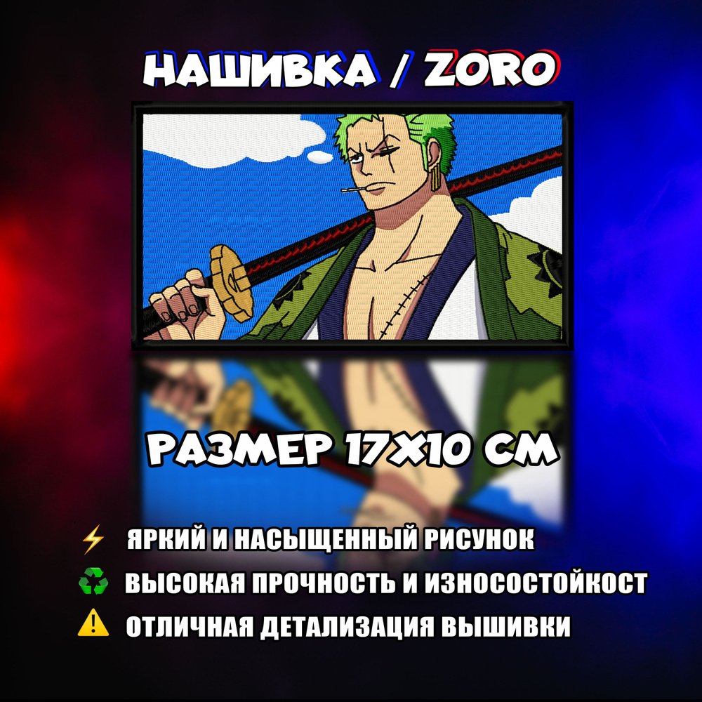 Нашивка, патч, шеврон Аниме Ван Пис, One Piece, Зоро, Zoro v2.0 - купить с  доставкой по выгодным ценам в интернет-магазине OZON (803108101)