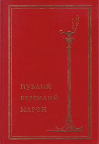 Собрание сочинений / Публий Вергилий Марон | Публий Вергилий Марон  #1