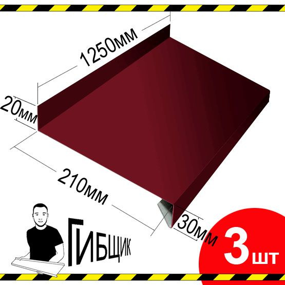 Отлив для окна или цоколя. Цвет RAL 3005 (вишня), ширина 210мм, длина 1250мм, 3шт  #1