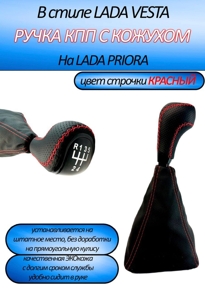 Ручка КПП ВАЗ 2170 в стиле Веста, Ручка КПП Лада Приора - купить по ...