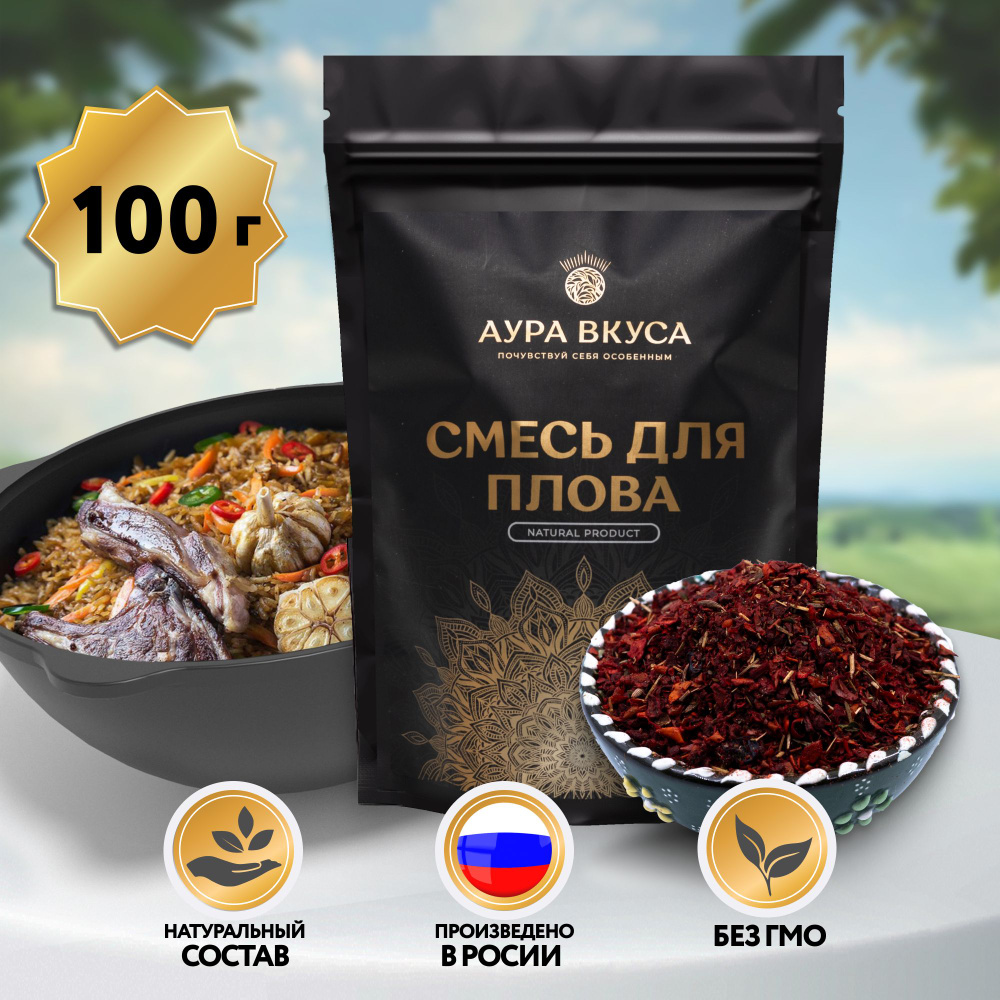 Приправа для плова 100 гр, Россия, Аура Вкуса специя универсальная с зирой, куркумой, барбарисом, кориандр, #1