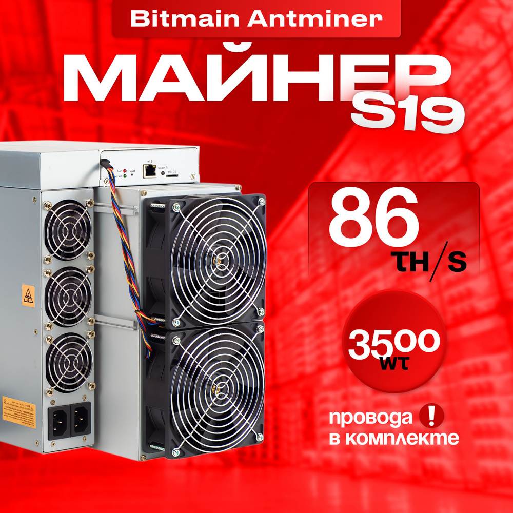 Асик Майнер Asic miner Bitmain Antminer s19 86th купить на OZON по низкой  цене (1205191344)