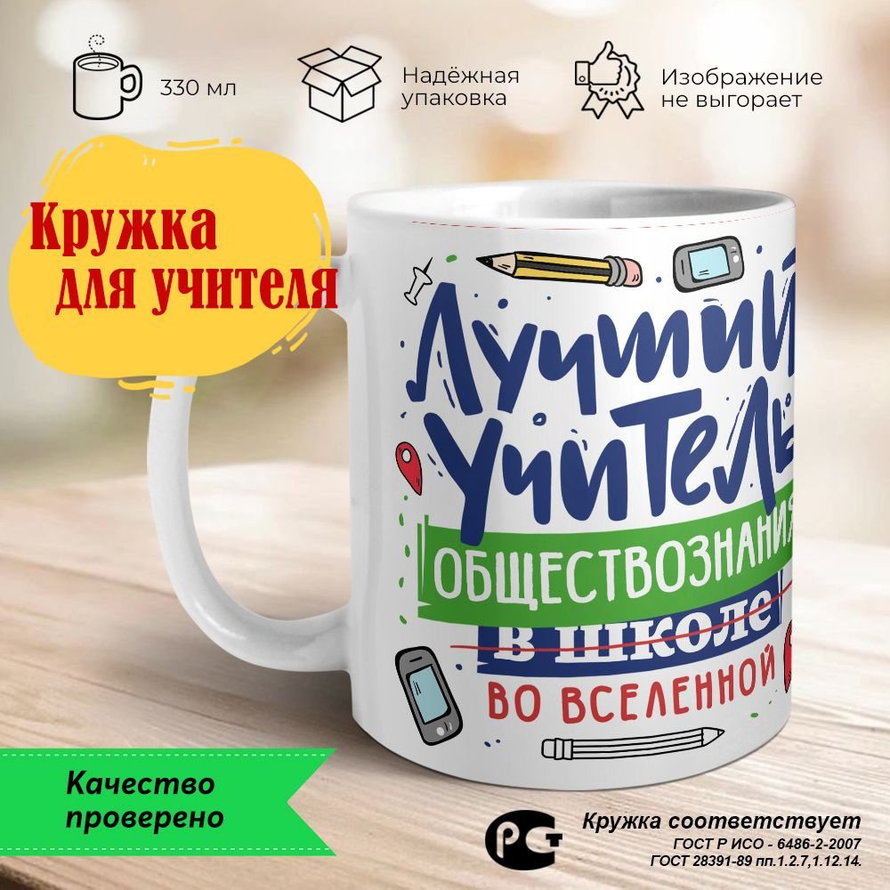 Orca Coatings Кружка "Лучший учитель обществознания во вселенной. Кружка для учителя керамическая", 330 #1