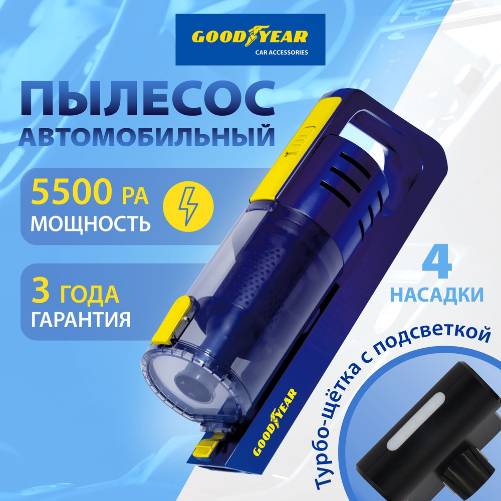 Пылесос для автомобиля от прикуривателя, Goodyear