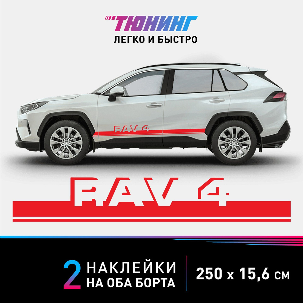 Наклейки на автомобиль Toyota RAV4 (Тойота Рав4) - красные полосы на авто  на ДВА борта - купить по выгодным ценам в интернет-магазине OZON  (1124896318)