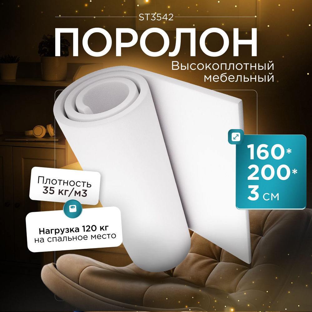 Поролон высокоплотный мебельный эластичный Egida ST3542 1600x2000х30 мм (160х200х3 см)  #1