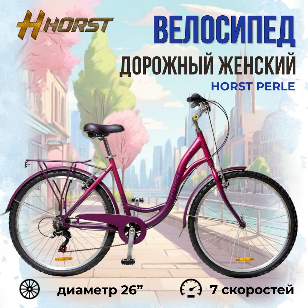 Велосипед дорожный женский HORST Perle рама 18" 2023 года фиолетовый ...