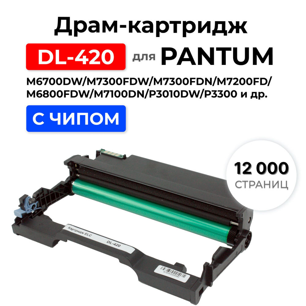 Расходник для печати ELC DL-420, Черный (black), для лазерного принтера,  совместимый купить по низкой цене: отзывы, фото, характеристики в  интернет-магазине Ozon (308307085)