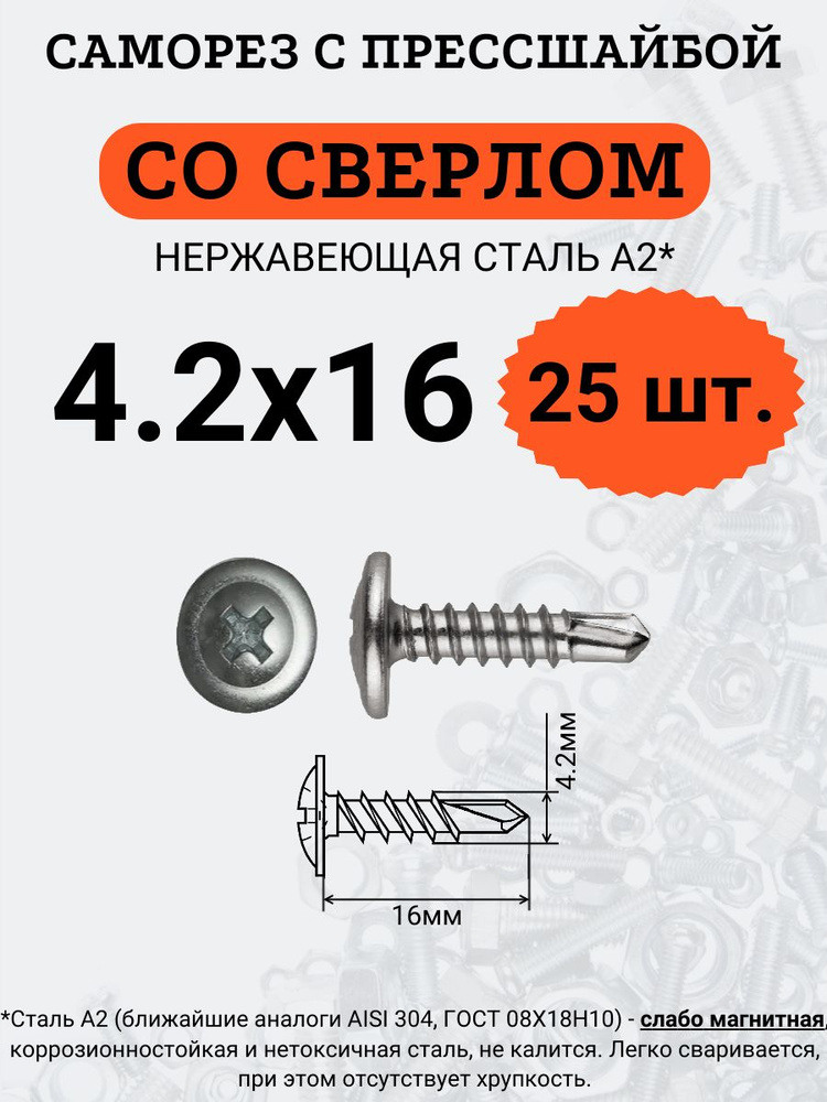 Саморез с прессшайбой, со сверлом, А2 4.2х16 (Нержавейка), 25 шт.  #1