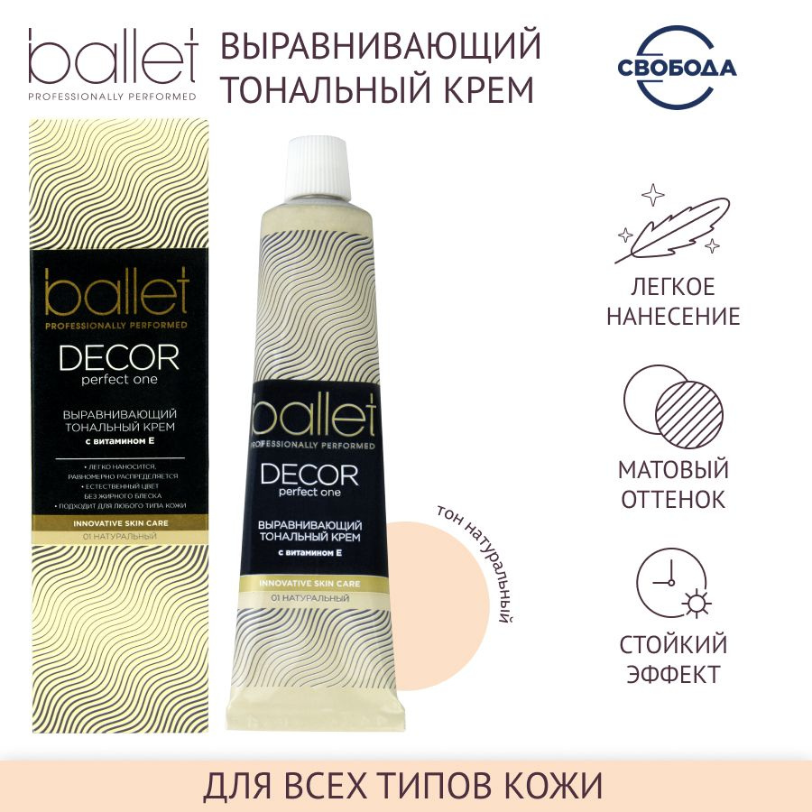 Тональный крем для лица СВОБОДА Ballet с витамином E 40 гр. #1