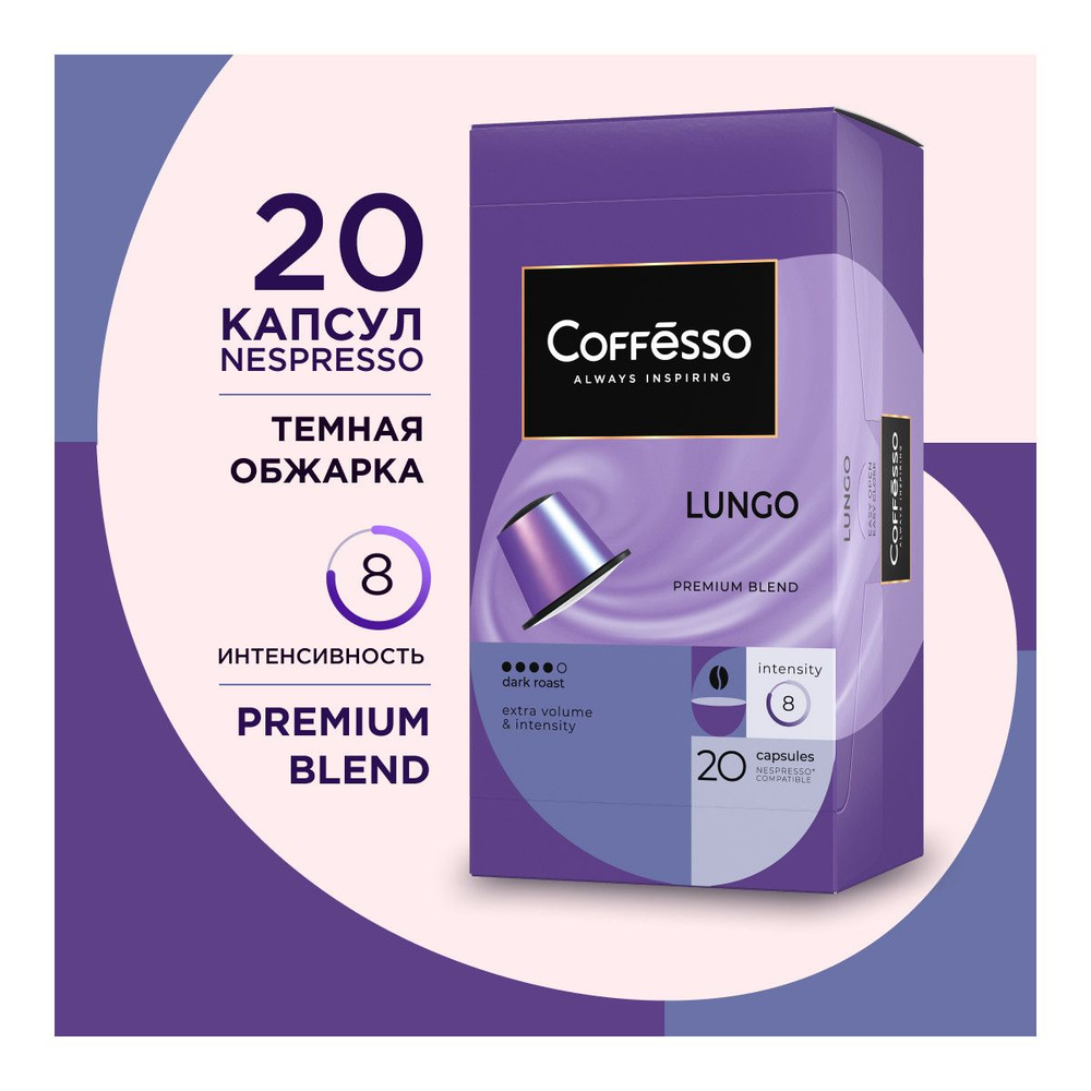 Кофе в капсулах Coffesso "Lungo blend" (долгий эспрессо), арабика 100% , тёмная обжарка, интенсивность #1