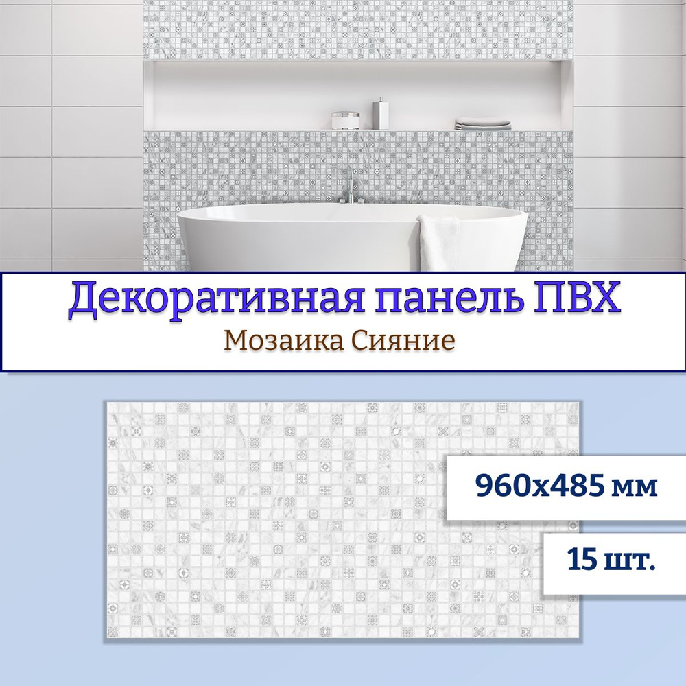 Стеновые панели декоративные мозаика ПВХ 960х485 мм Сияние, 15 штук  #1