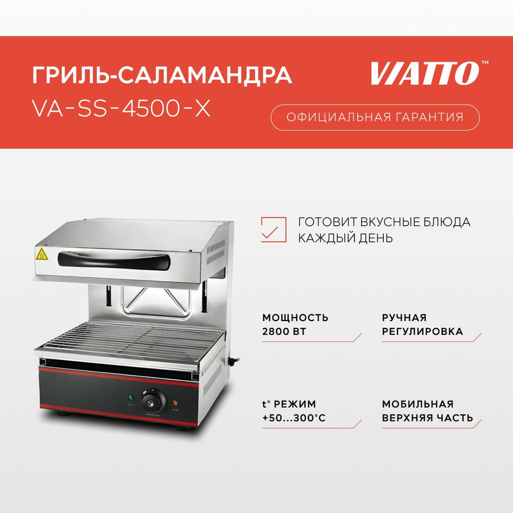 Гриль-саламандер электрический VIATTO Commercial VA-SS-4500-X, электрогриль  #1