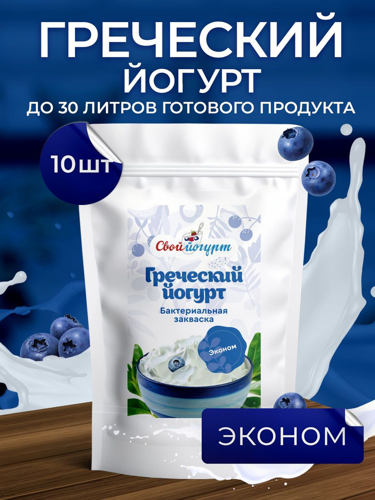 Закваска "Свой йогурт" Греческий йогурт эконом 10 порций  #1