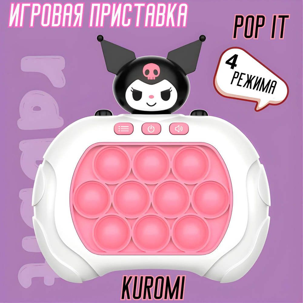 Электронный ПОП ИТ Куроми, приставка POP IT , 4 режима игры 999 уровней  сложности