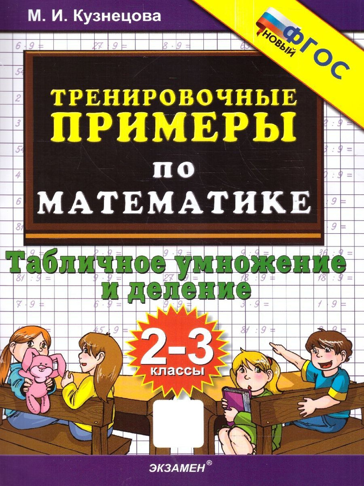 Тренировочные примеры по математике 2-3 классы. Табличное умножение и деление. ФГОС | Кузнецова М.И. #1