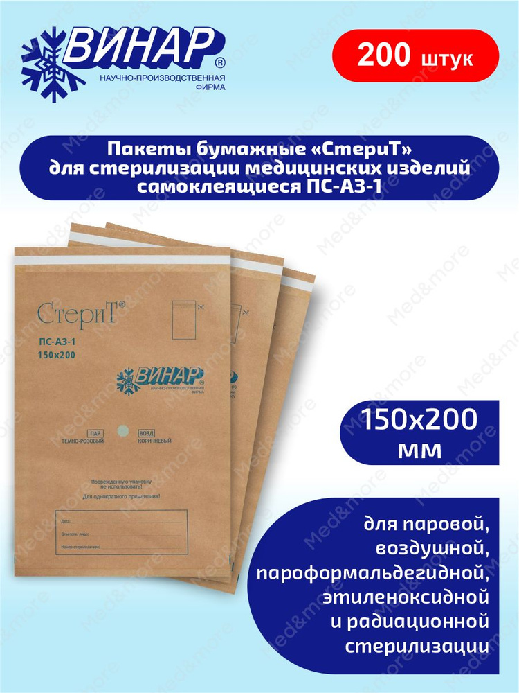 Пакеты бумажные для стерилизации самоклеящиеся СтериТ ПС-АЗ-1 150х200мм. 100 шт. х 2 уп.  #1