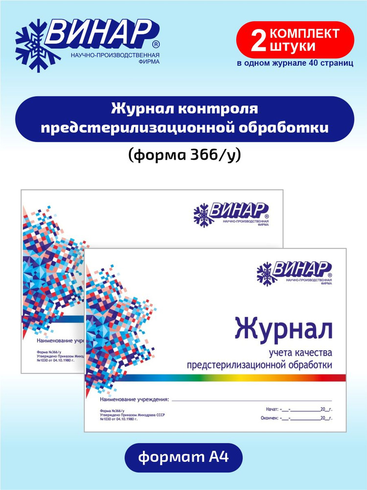 Журнал контроля предстерилизационной обработки (форма №366/у) х 2 шт.  #1