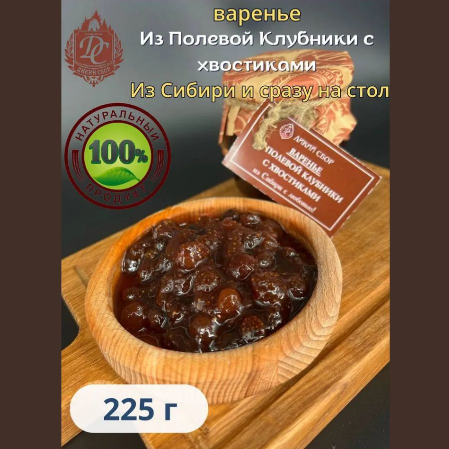 Варенье из дикой таежной клубники 225 гр - купить с доставкой по выгодным  ценам в интернет-магазине OZON (704234514)