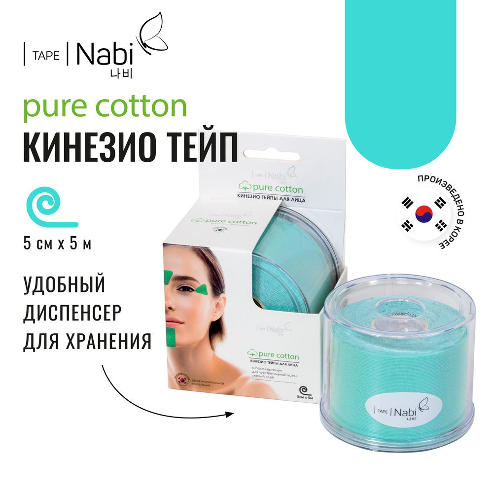 Nabi Тейп для лица от морщин и отеков Pure Cotton 5х5 кинезиотейп для ...