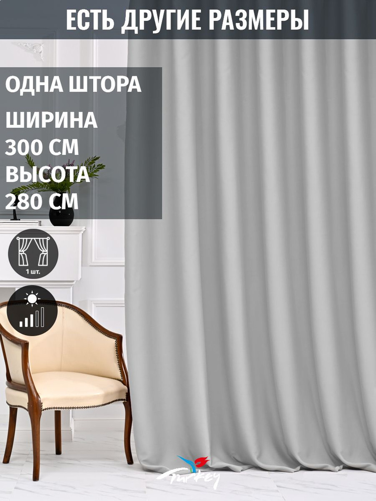 AMIR DECOR Штора 280х300см, светло-серый #1