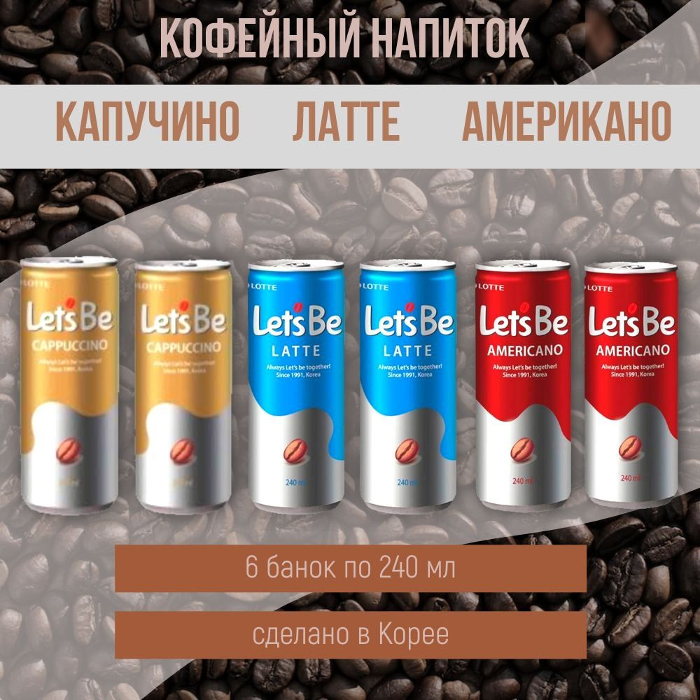 Напиток негазированный Lotte Lets Be латте, капучино, американо (Лотте ...