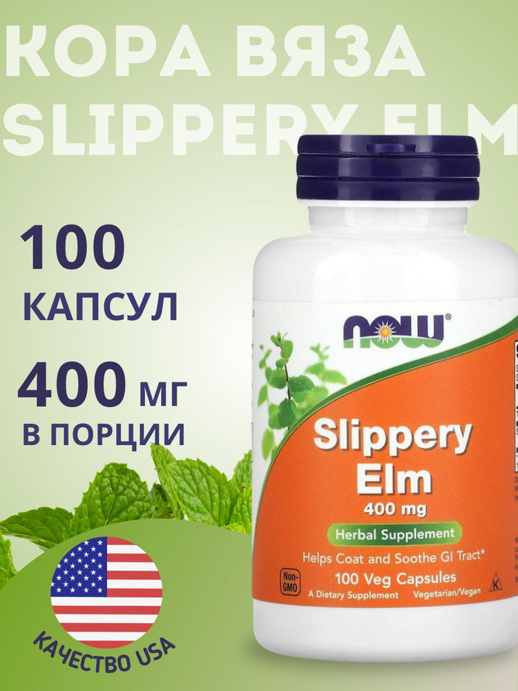 Кора красного вяза, красный вяз, скользкий вяз, NOW Slippery Elm 400 mg 100 вегетарианских капсул  #1