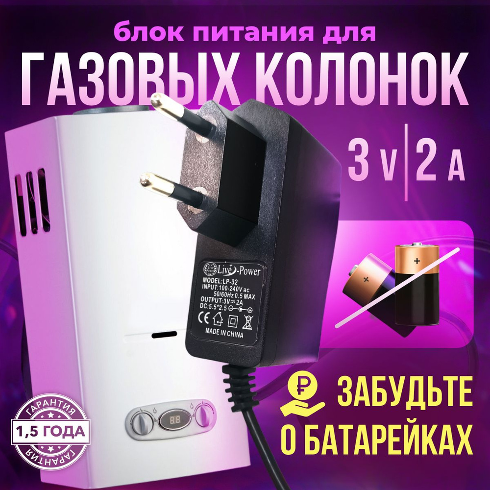 Блок питания для газовых колонок и водонагревателей 3V 2A - купить с  доставкой по выгодным ценам в интернет-магазине OZON (334442428)