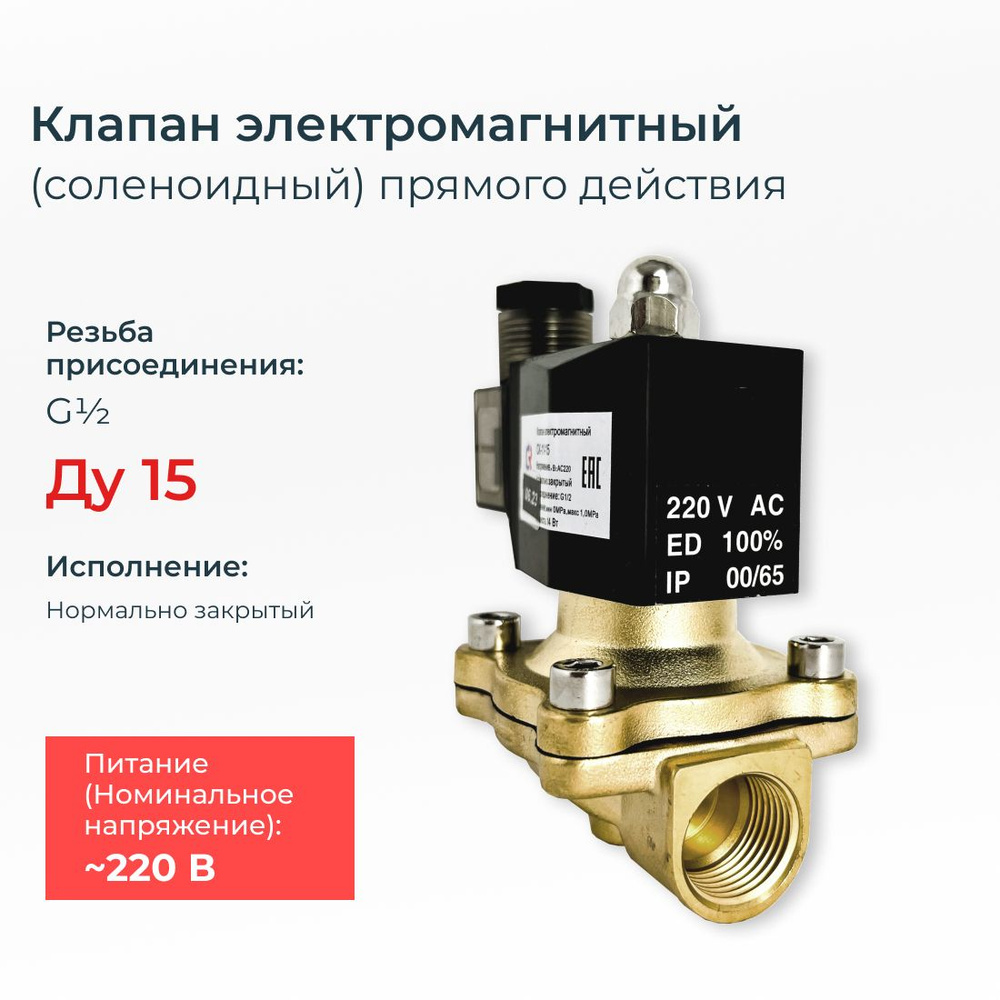 Соленоидный клапан электромагнитный нормально закрытый СК-11-15 (давление min 0 MPa max 1 MPa)/ DN 15 #1