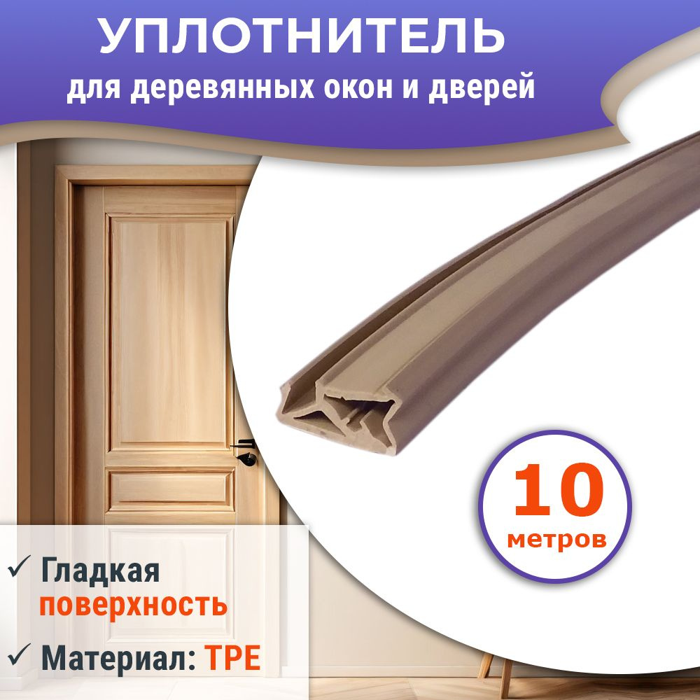 Уплотнитель 10 метров для деревянных евроокон на фальц створки, бежевый ...