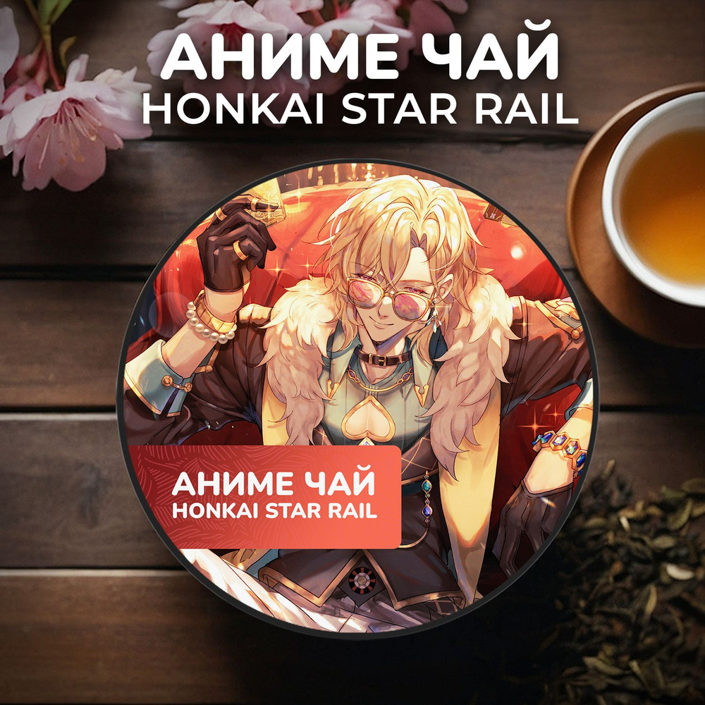 Аниме чай Honkai Star Rail - Авантюрин - купить с доставкой по выгодным  ценам в интернет-магазине OZON (1505754882)