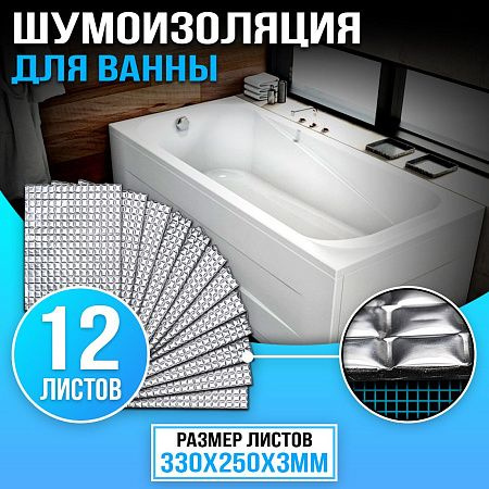 Комплект шумоизоляции для ванн Базовый / Шумоизоляция для стальной ванны  #1