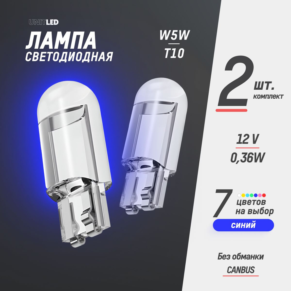 Лампа автомобильная светодиодная габаритная 2 шт. UnitLED W5W T10 LED 12V/  подсветка салона авто, в стоп сигнал и плафон номера, поворотники и фары,  ...