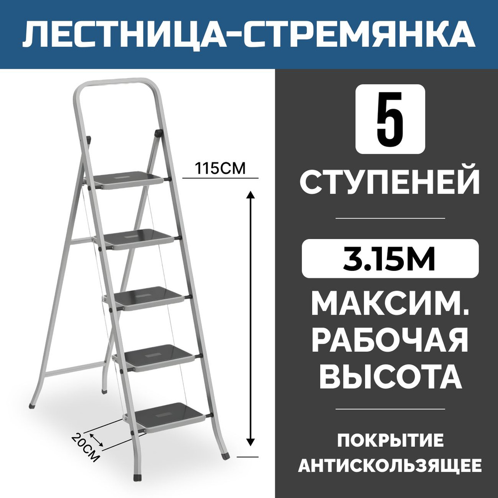 Лестница-стремянка стальная 5 ступеней с анти скользящим покрытием. Широкие  ступени