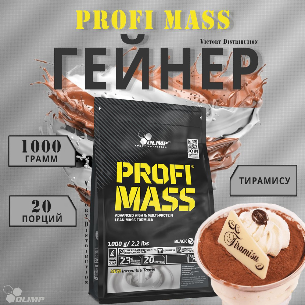 Гейнер для набора мышечной массы Olimp PROFI MASS, вкус Тирамису, 1000 г,  для набора массы, гейнер Олимп для похудения/спортивное питание - купить с  доставкой по выгодным ценам в интернет-магазине OZON (855555161)