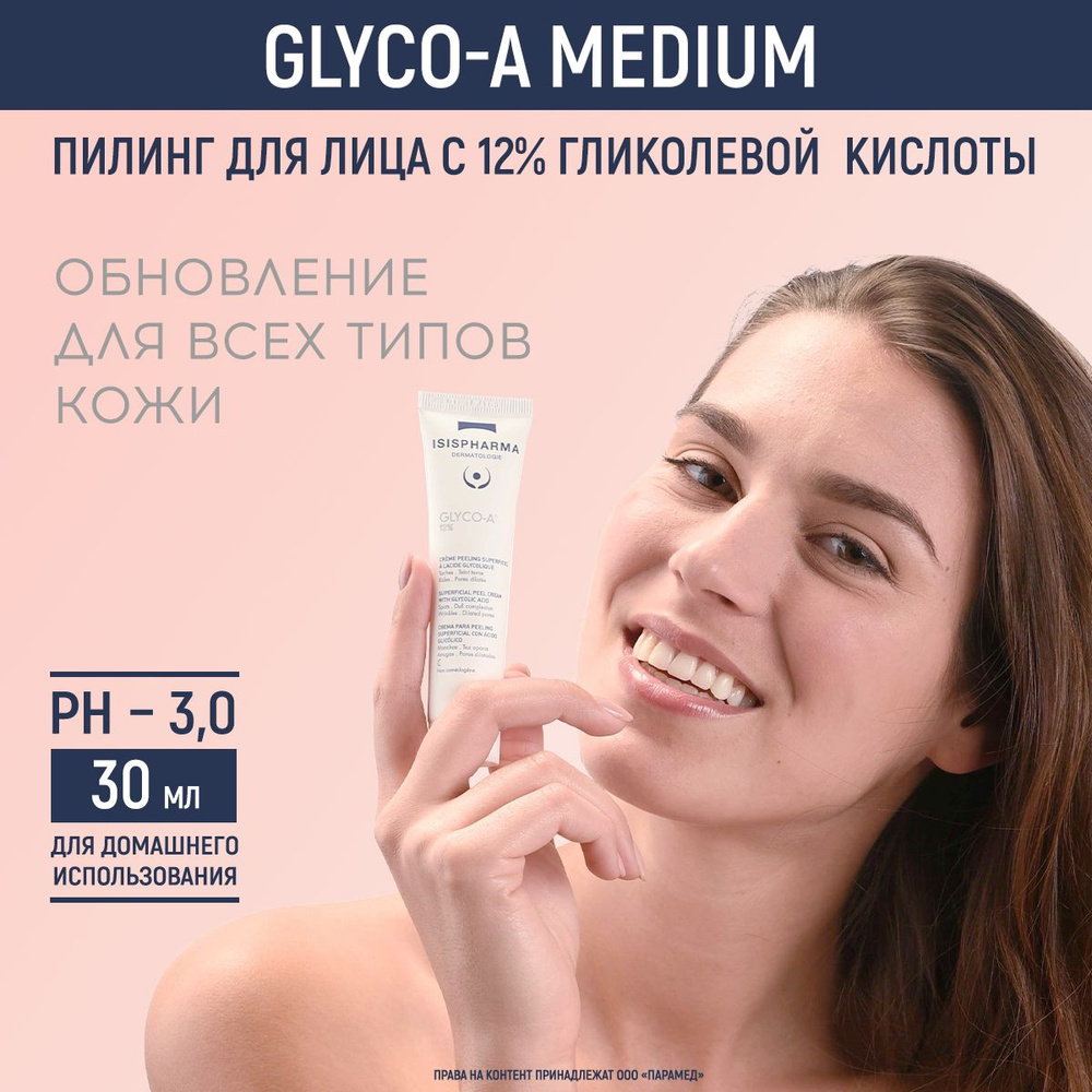 Крем-пилинг для лица с 12% гликолевой кислоты GLYCO-A Medium Peeling  ISISPHARMA, Глико-А ИСИСФАРМА, туба, 30мл