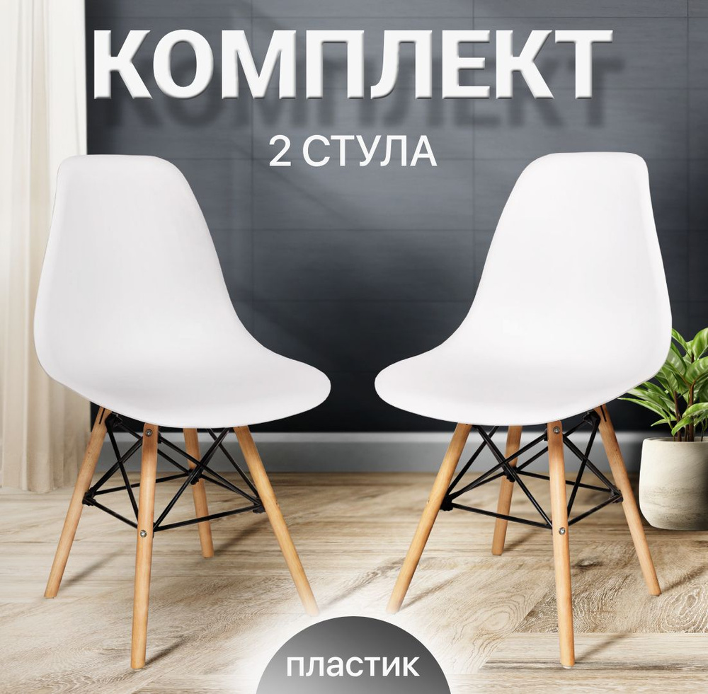 Стулья для кухни Eames, 2 шт, стул обеденный, комплект, SC - 001В белый -  купить с доставкой по выгодным ценам в интернет-магазине OZON (998463947)